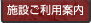 施設ご利用案内