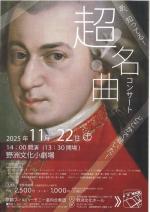 超名曲コンサート
