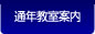 通年教室案内