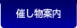 催し物案内