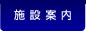 施設案内