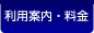 利用案内・料金