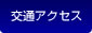 交通アクセス