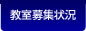 教室募集状況