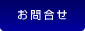 お問合せ